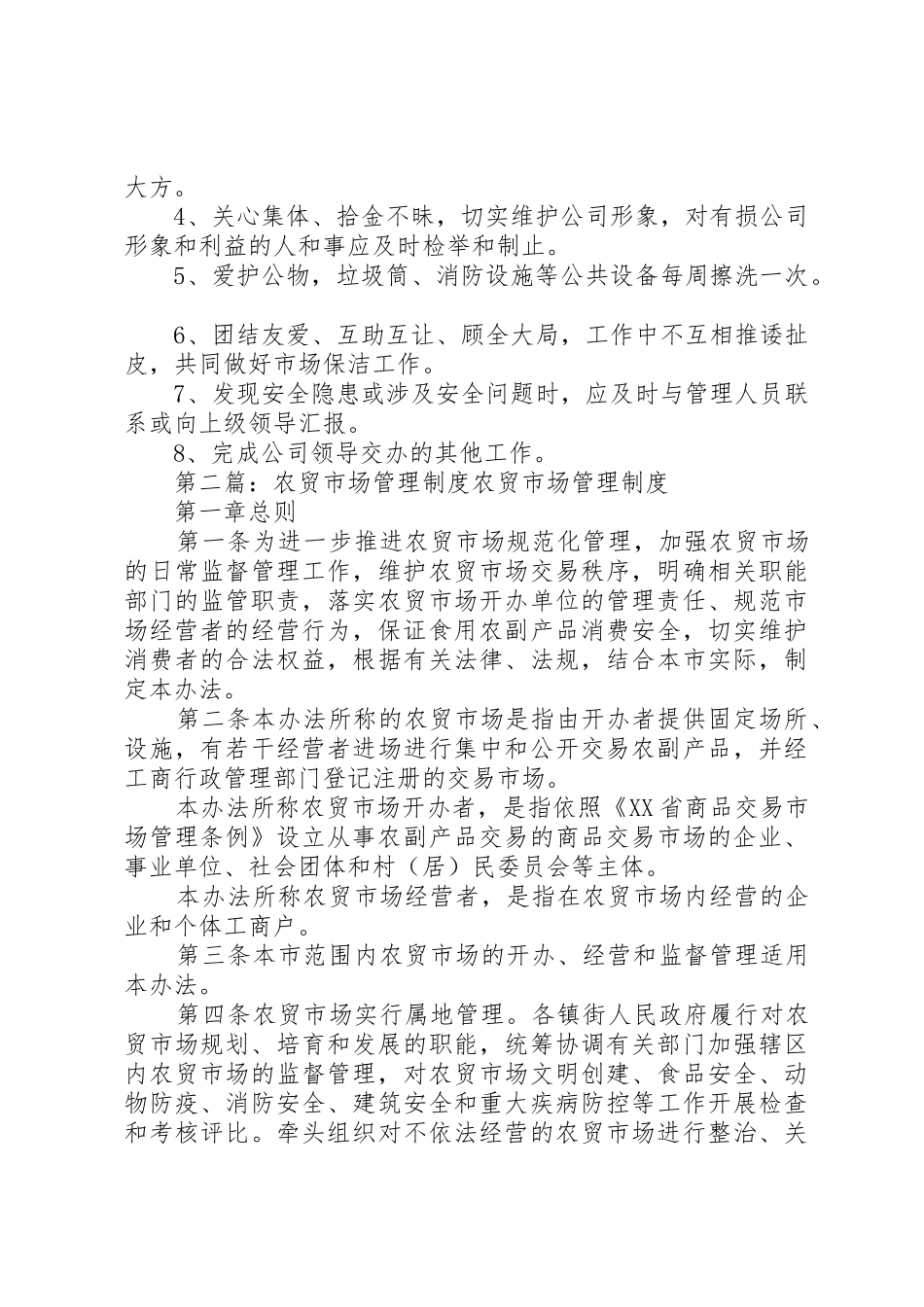 农贸市场管理规章制度细则_第3页