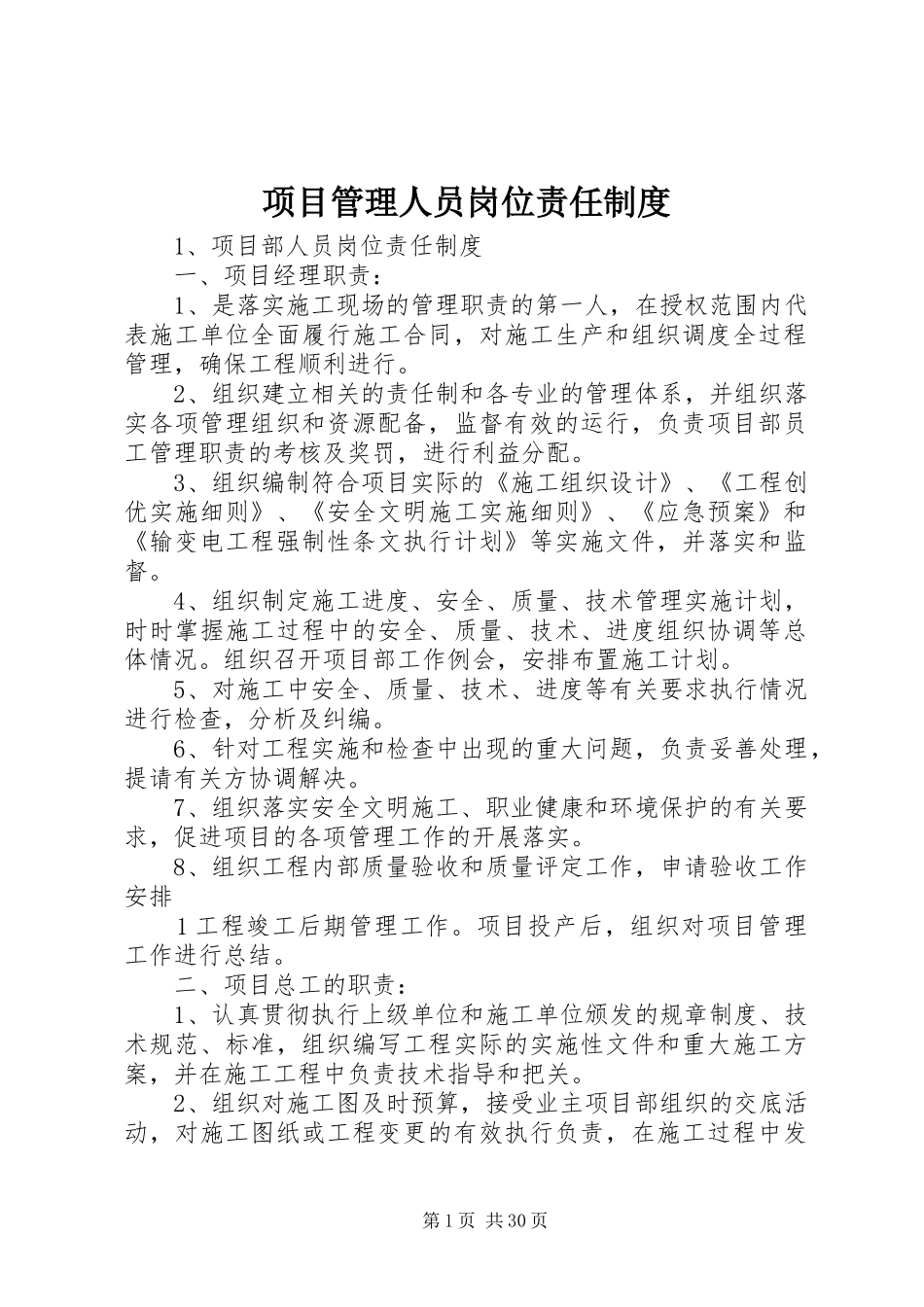 项目管理人员岗位责任规章制度 _第1页