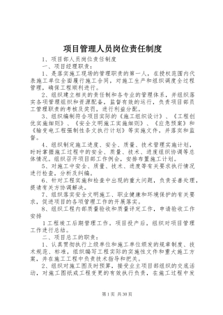 项目管理人员岗位责任规章制度 