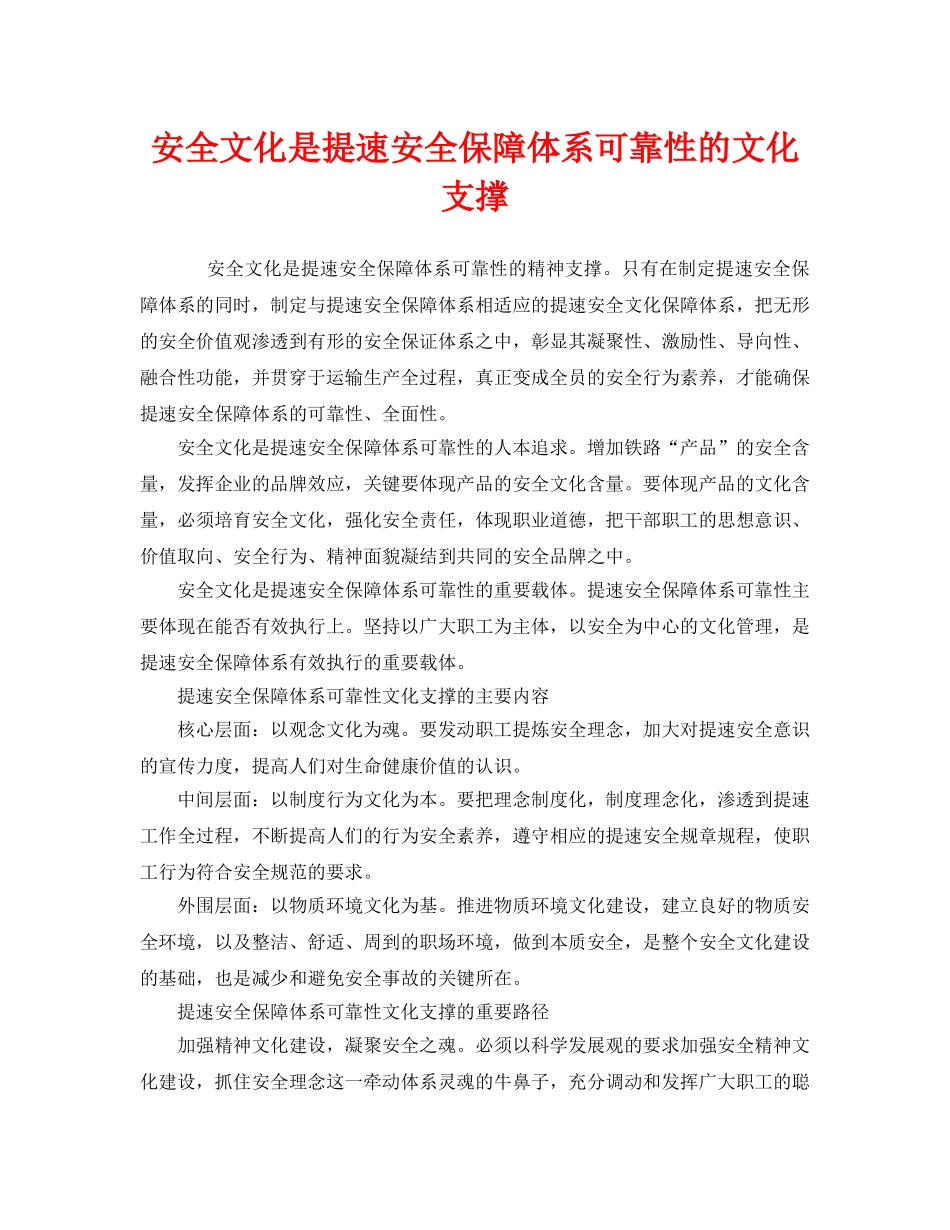 《安全文化》之安全文化是提速安全保障体系可靠性的文化支撑 _第1页
