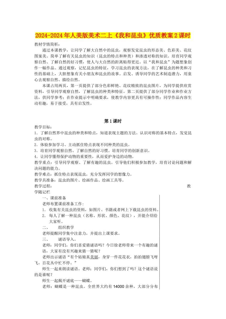 2024-2024年人美版美术二上《我和昆虫》优质教案2课时_第1页
