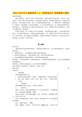 2024-2024年人美版美术二上《我和昆虫》优质教案2课时