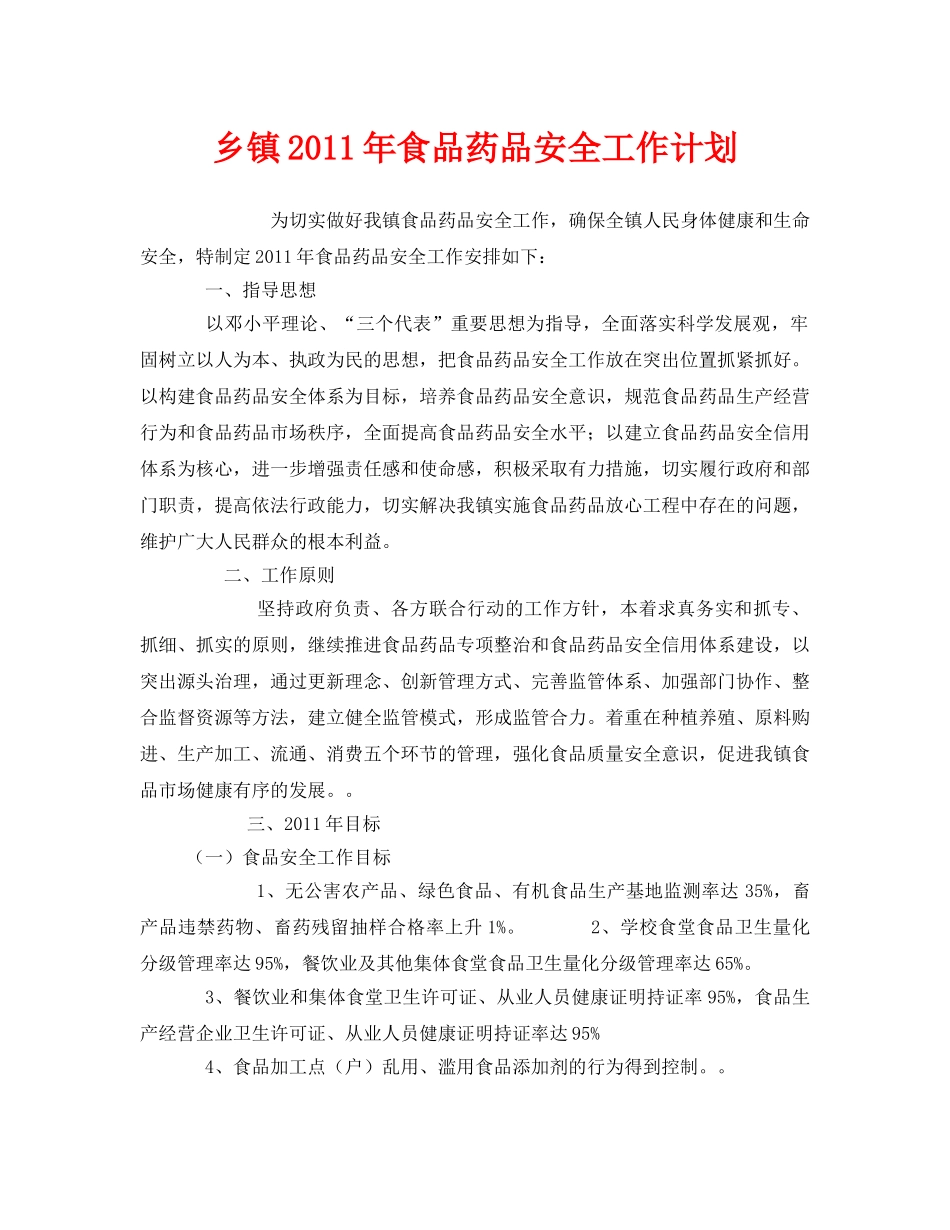 《安全管理文档》之乡镇2011年食品药品安全工作计划 _第1页