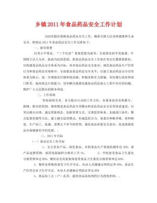 《安全管理文档》之乡镇2011年食品药品安全工作计划 