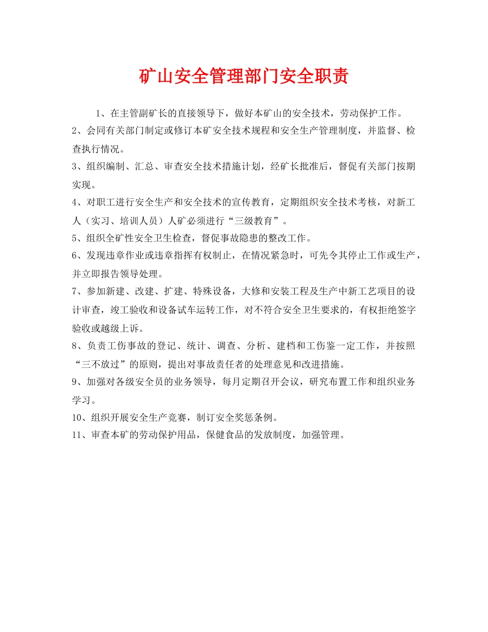 《安全管理制度》之矿山安全管理部门安全职责 _第1页