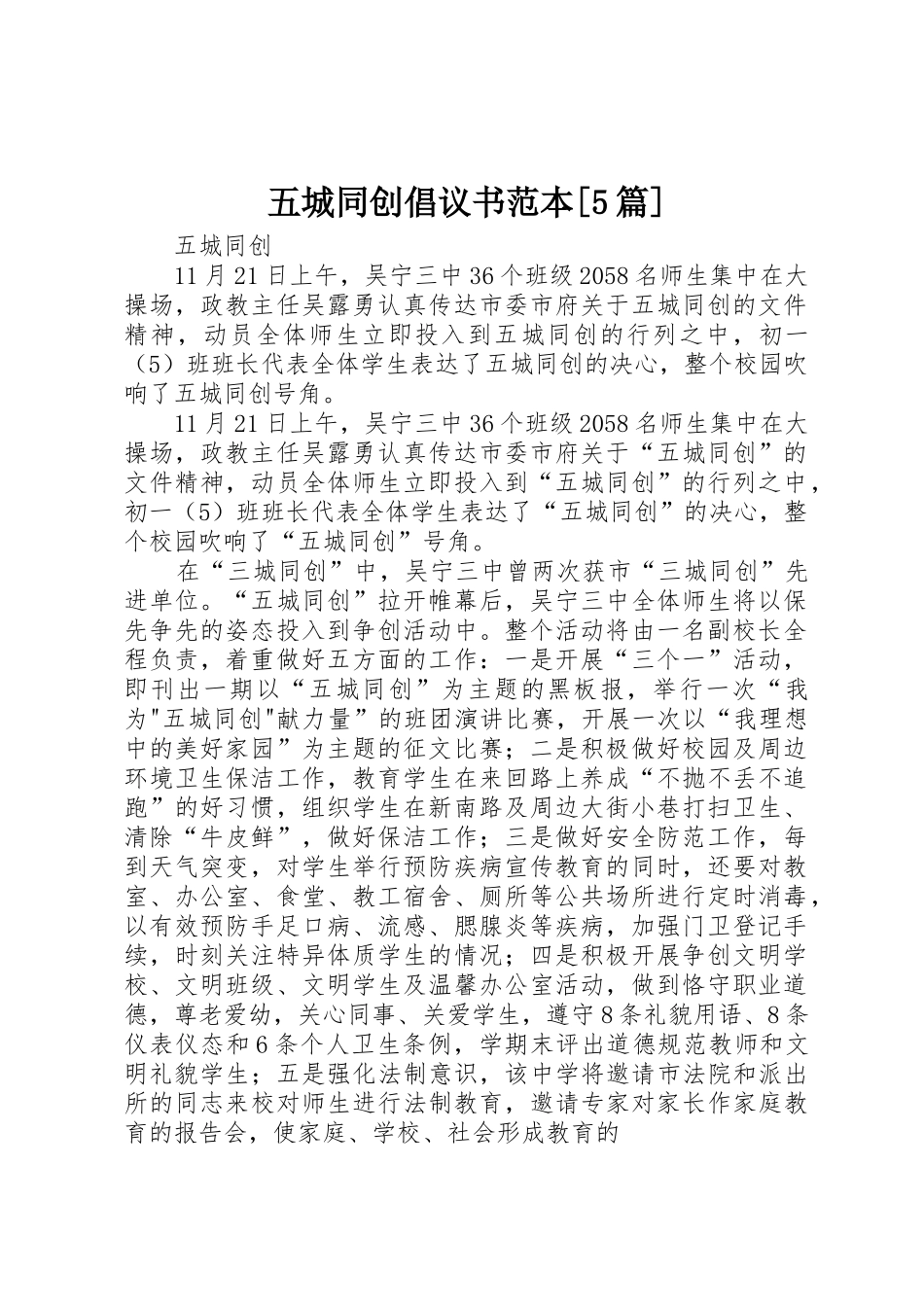 五城同创倡议书范文范本[5篇] (3)_第1页