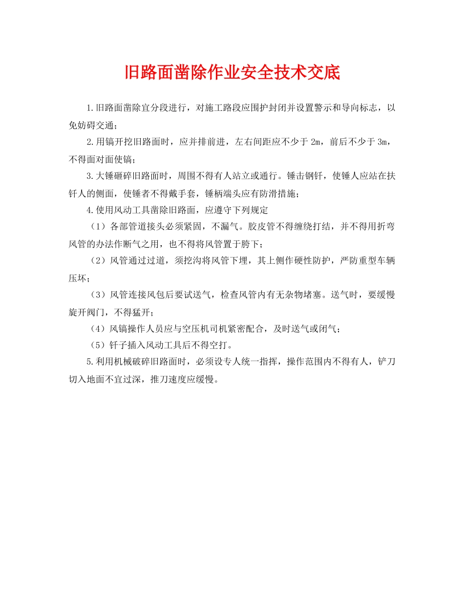 《管理资料-技术交底》之旧路面凿除作业安全技术交底 _第1页