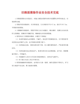 《管理资料-技术交底》之旧路面凿除作业安全技术交底 