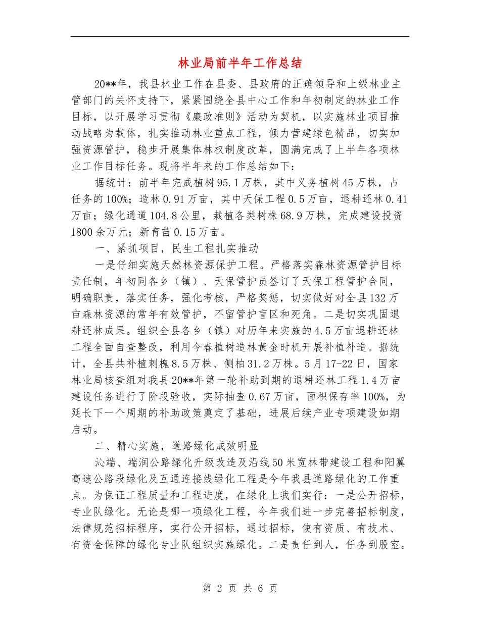 林业局前半年工作总结_第2页