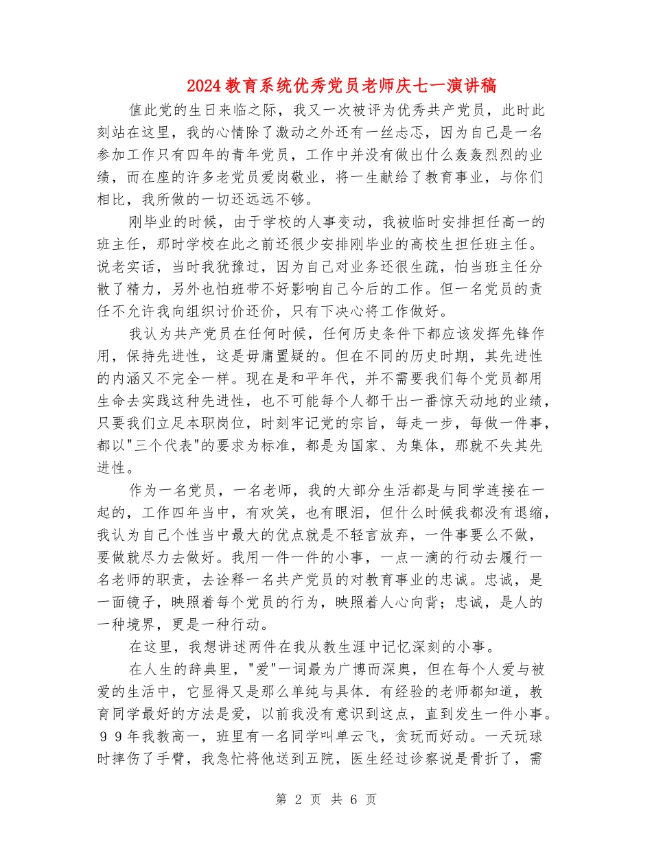 2024教育系统优秀党员教师庆七一演讲稿_第2页