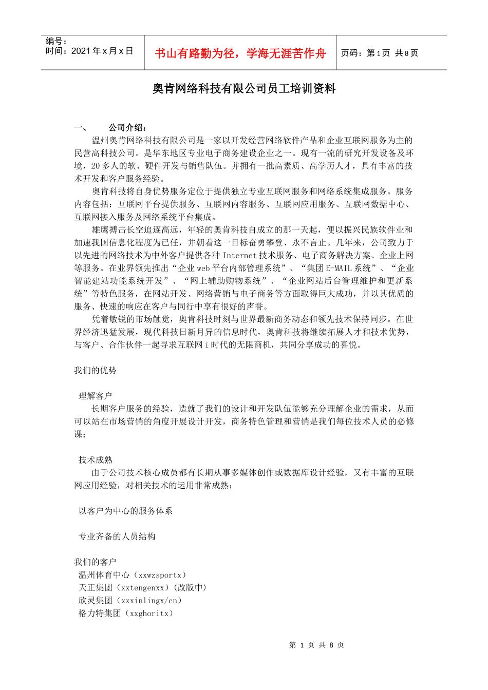某网络科技公司员工培训资料_第1页