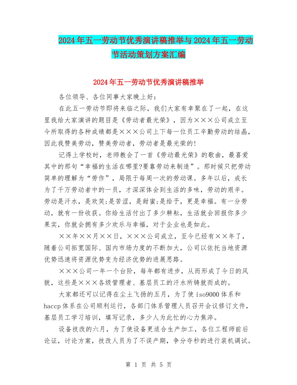2024年五一劳动节优秀演讲稿推荐与2024年五一劳动节活动策划方案汇编_第1页