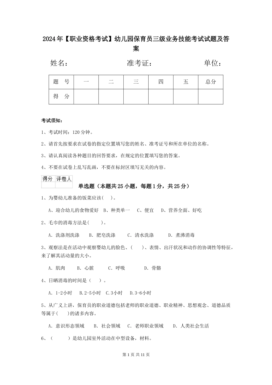 2024年【职业资格考试】幼儿园保育员三级业务技能考试试题及答案_第1页