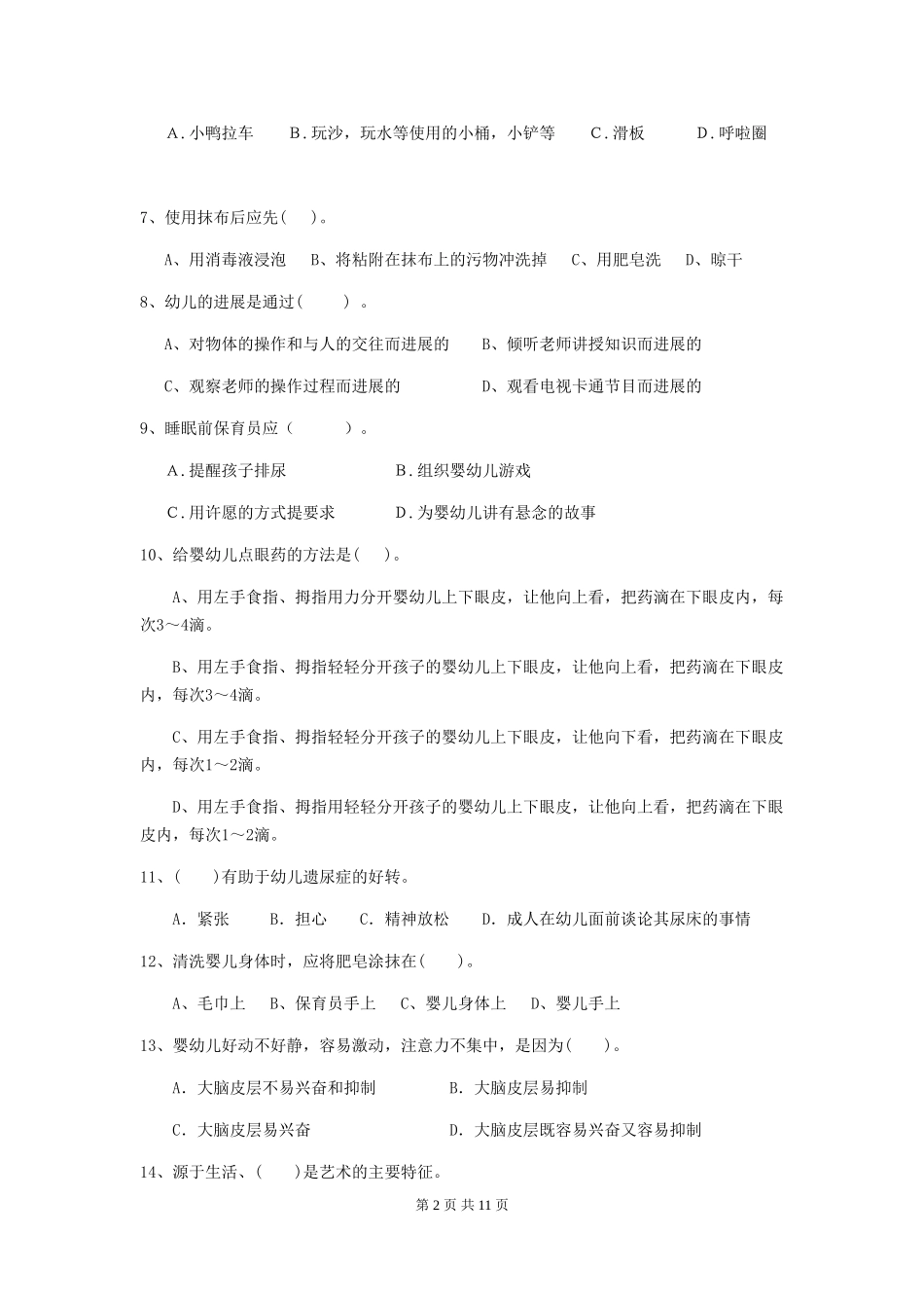 2024年【职业资格考试】幼儿园保育员三级业务技能考试试题及答案_第2页