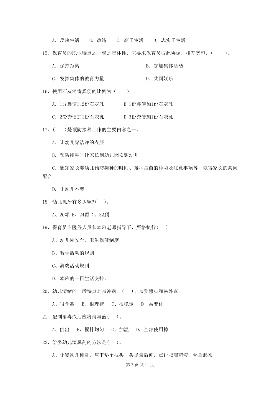 2024年【职业资格考试】幼儿园保育员三级业务技能考试试题及答案_第3页