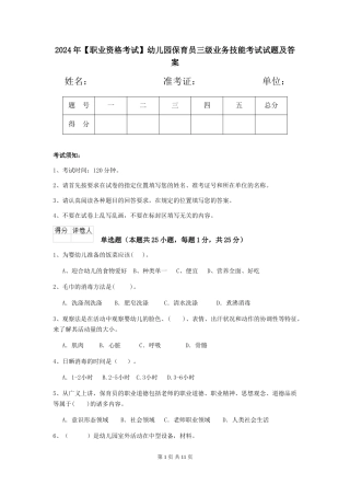 2024年【职业资格考试】幼儿园保育员三级业务技能考试试题及答案