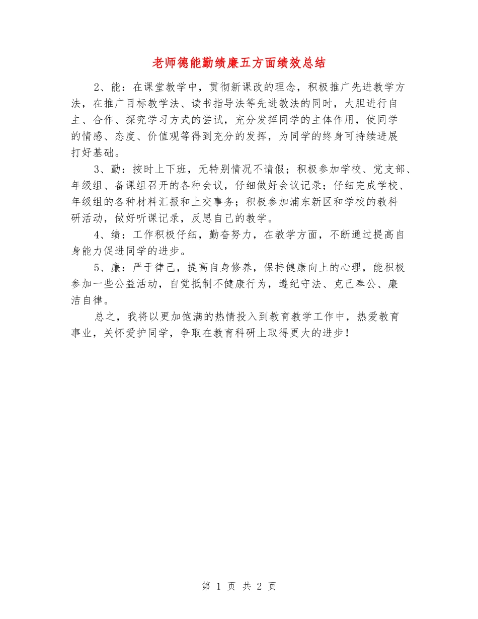 教师德能勤绩廉五方面绩效总结_第1页