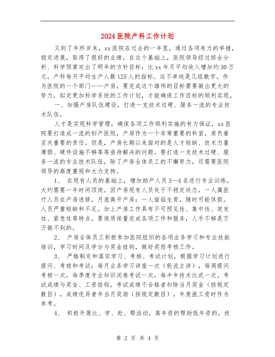 2024医院产科工作计划_第2页