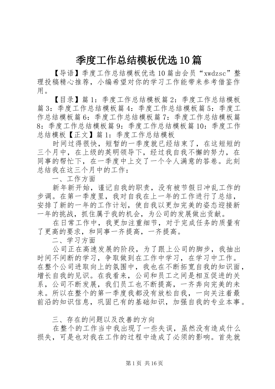 季度工作总结模板优选10篇_第1页