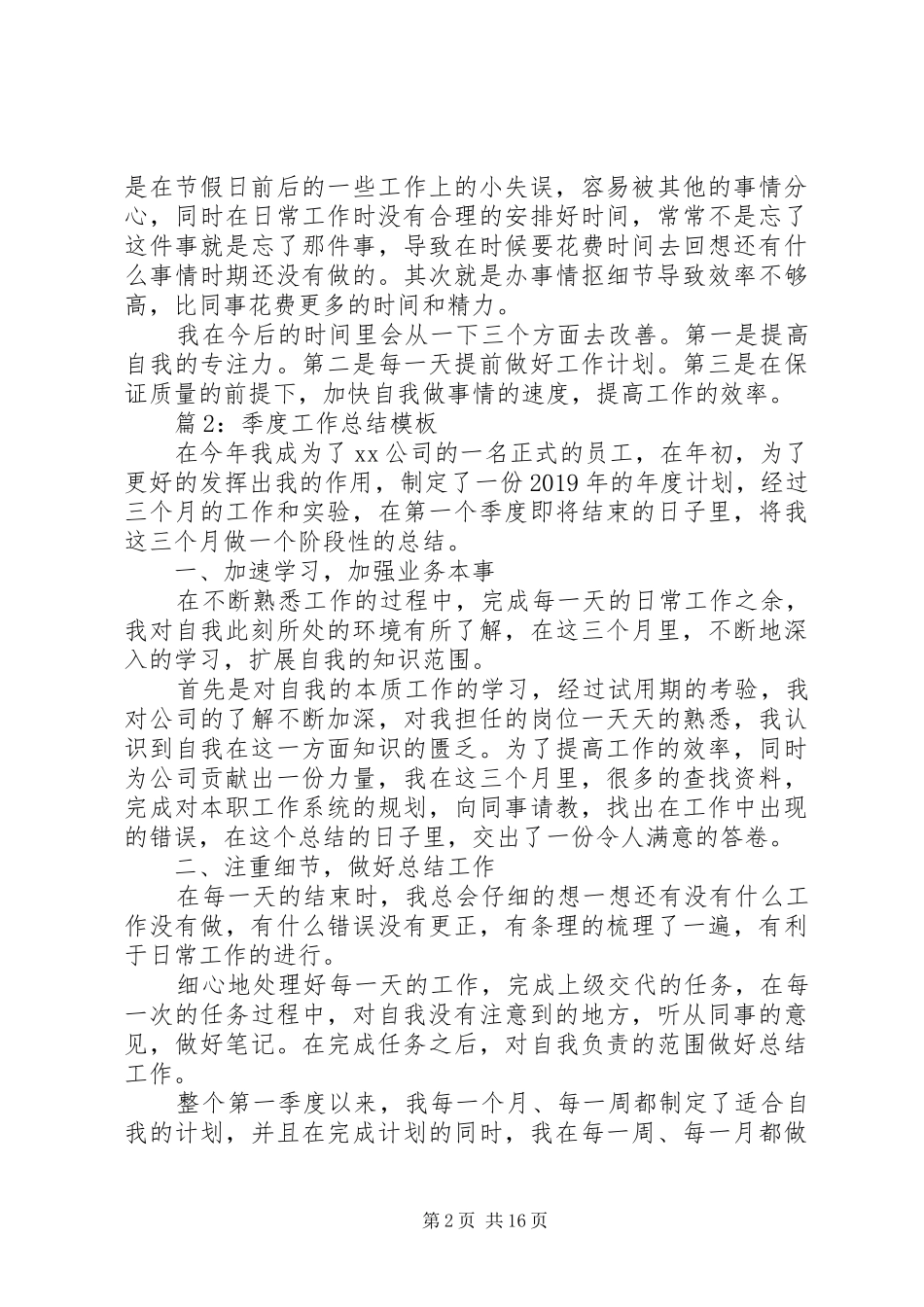 季度工作总结模板优选10篇_第2页