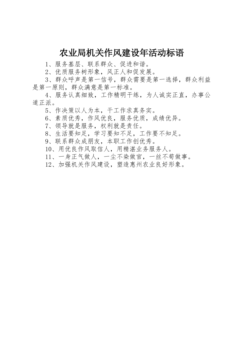 农业局机关作风建设年活动标语集锦_第1页