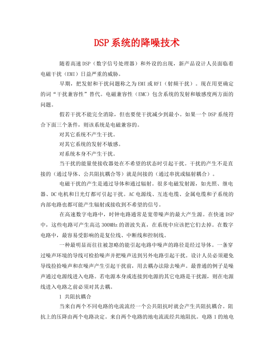 《安全环境-环保技术》之DSP系统的降噪技术 _第1页