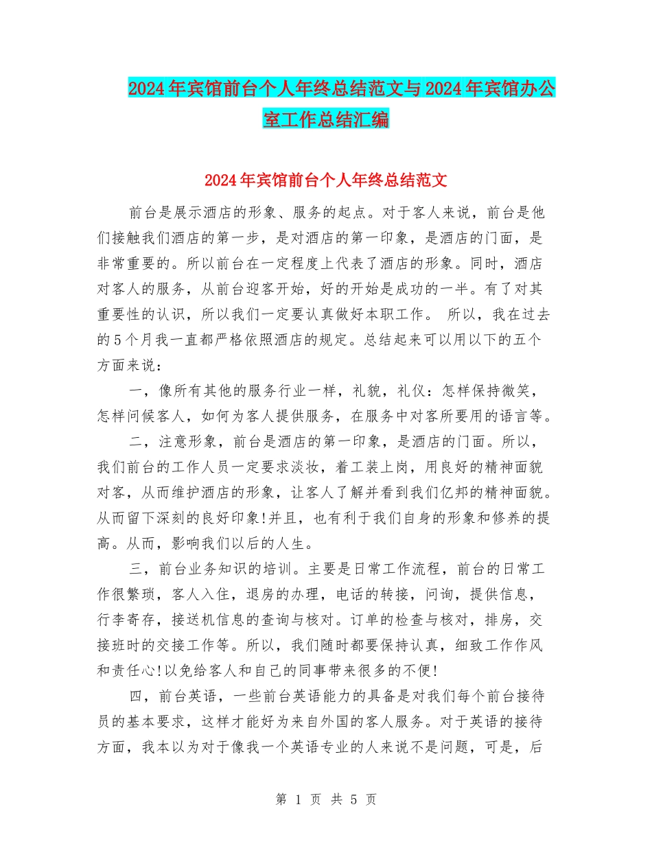 2024年宾馆前台个人年终总结范文与2024年宾馆办公室工作总结汇编_第1页