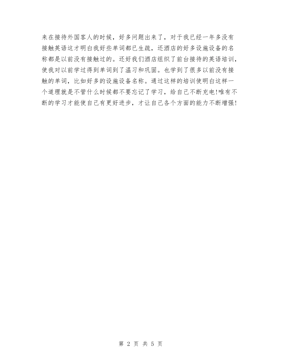 2024年宾馆前台个人年终总结范文与2024年宾馆办公室工作总结汇编_第2页