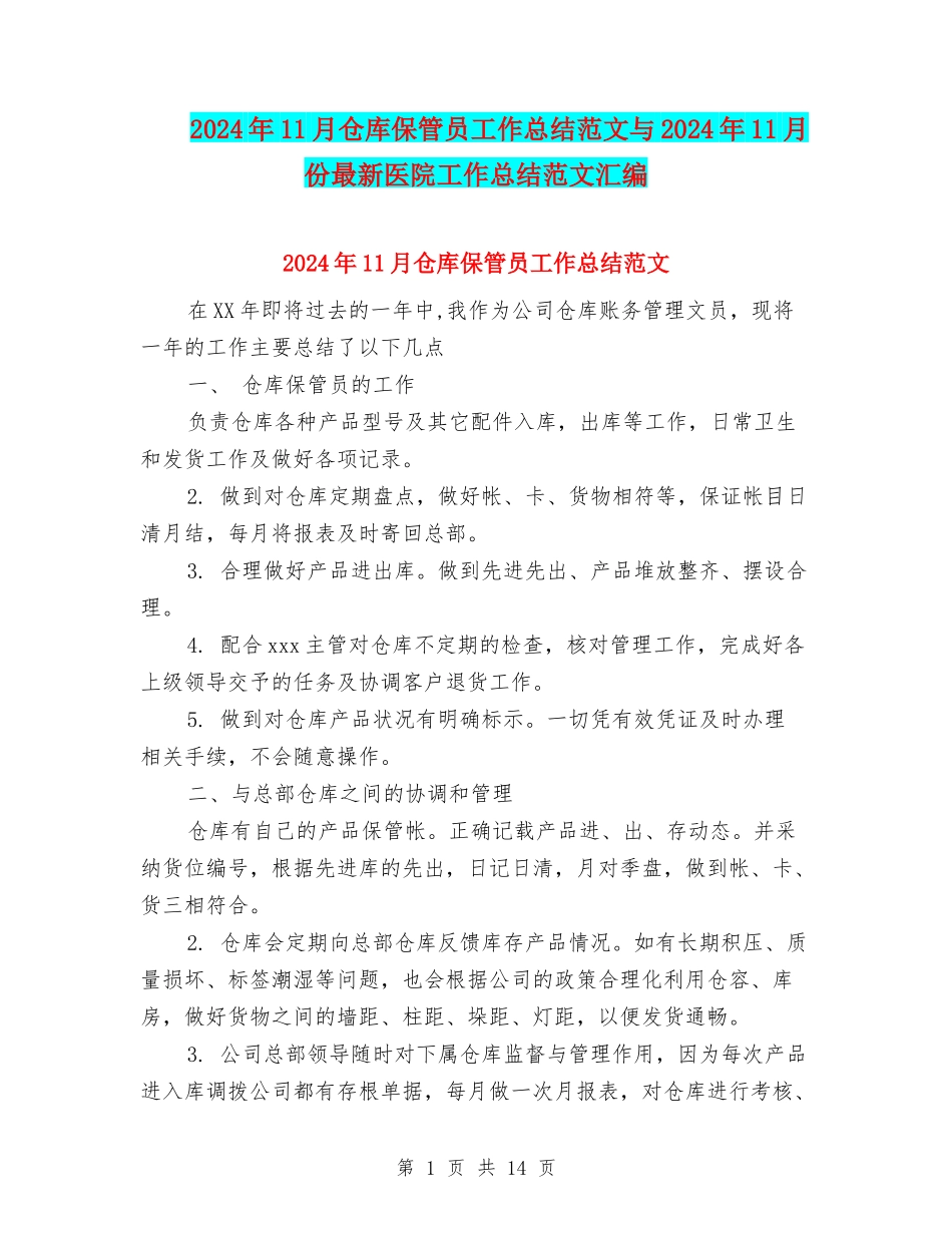 2024年11月仓库保管员工作总结范文与2024年11月份最新医院工作总结范文汇编_第1页