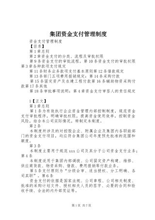 集团资金支付管理规章制度细则