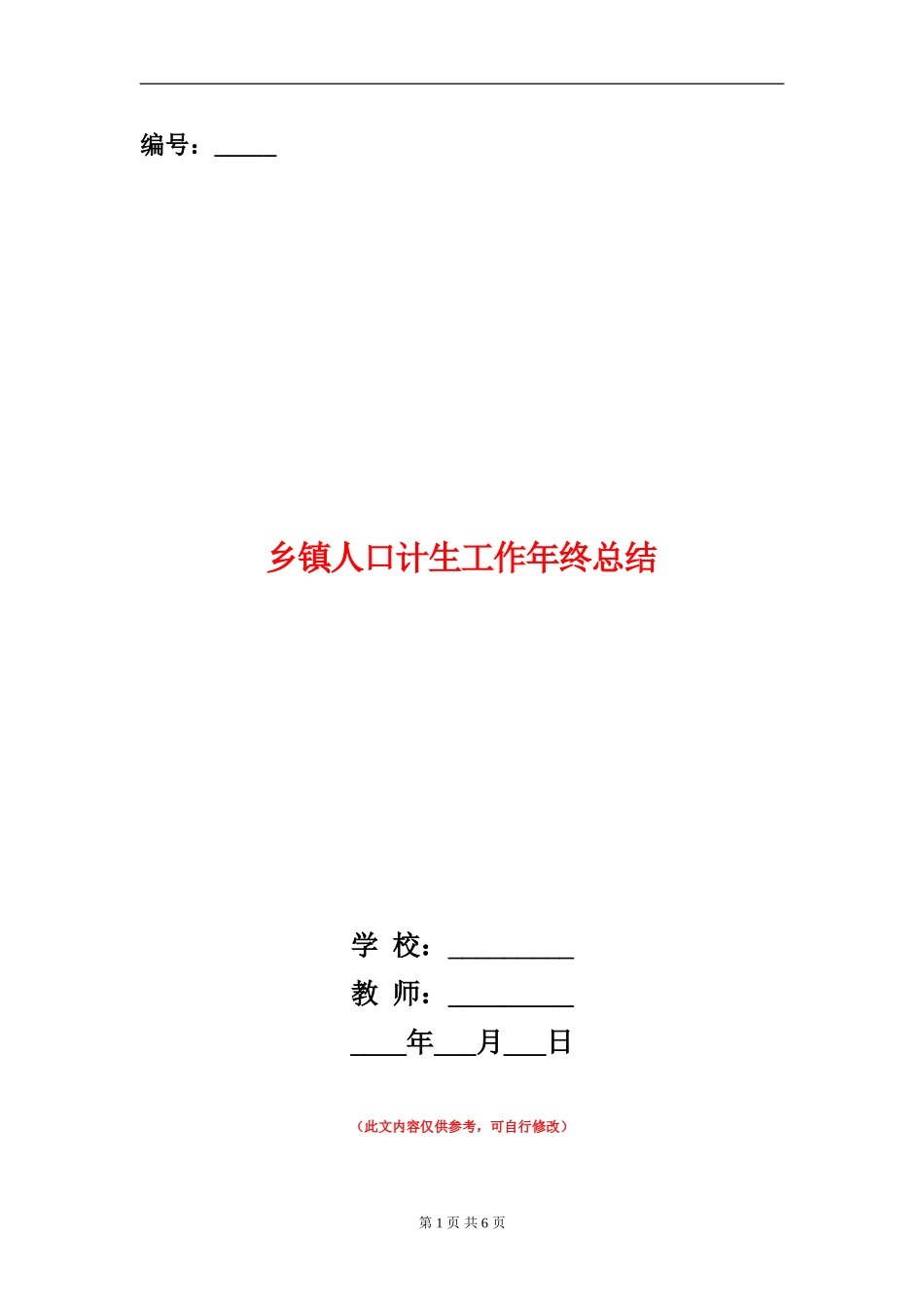 乡镇人口计生工作年终总结_第1页