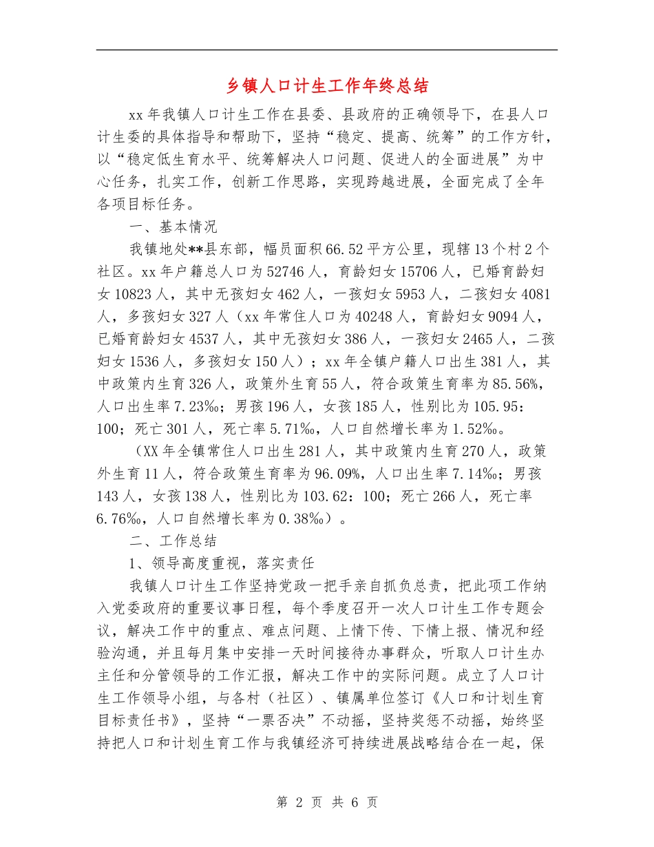 乡镇人口计生工作年终总结_第2页