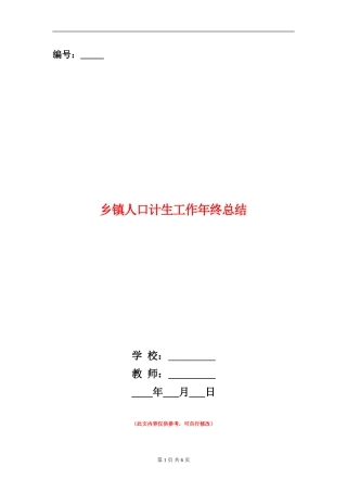 乡镇人口计生工作年终总结