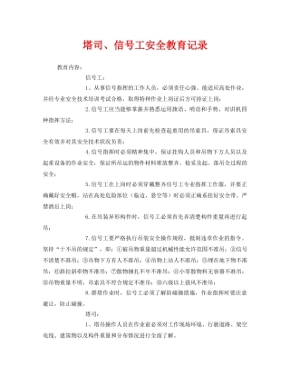 《安全教育》之塔司、信号工安全教育记录 