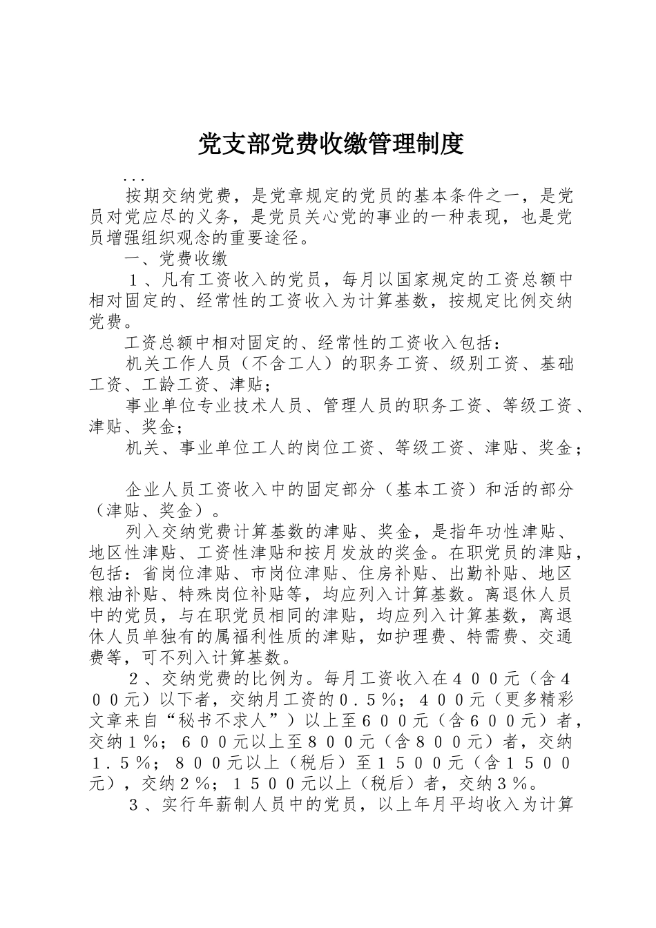 党支部党费收缴管理规章制度细则_第1页