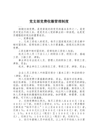 党支部党费收缴管理规章制度细则