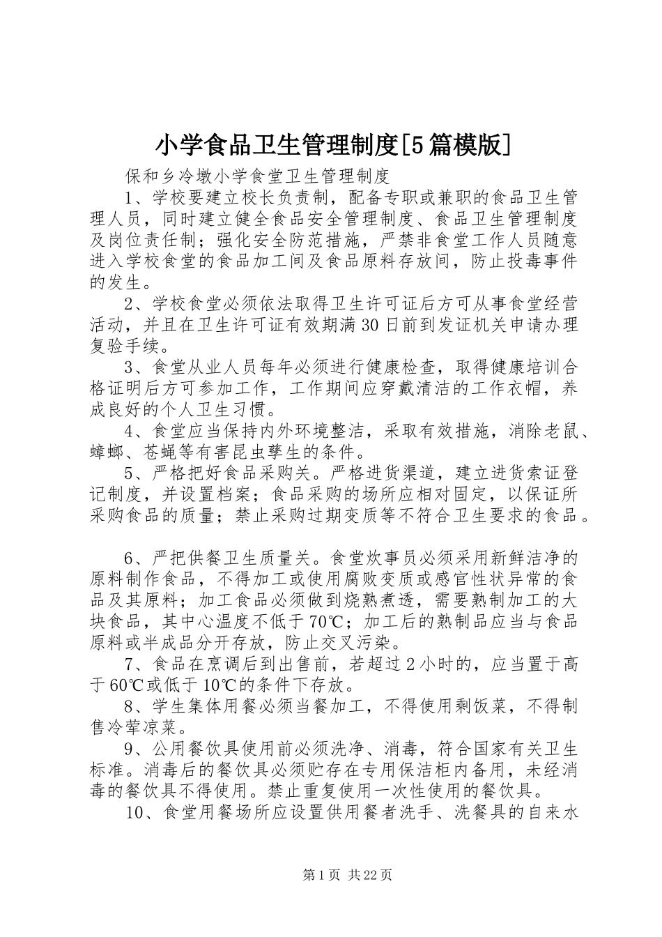 小学食品卫生管理规章制度细则[5篇模版]_第1页