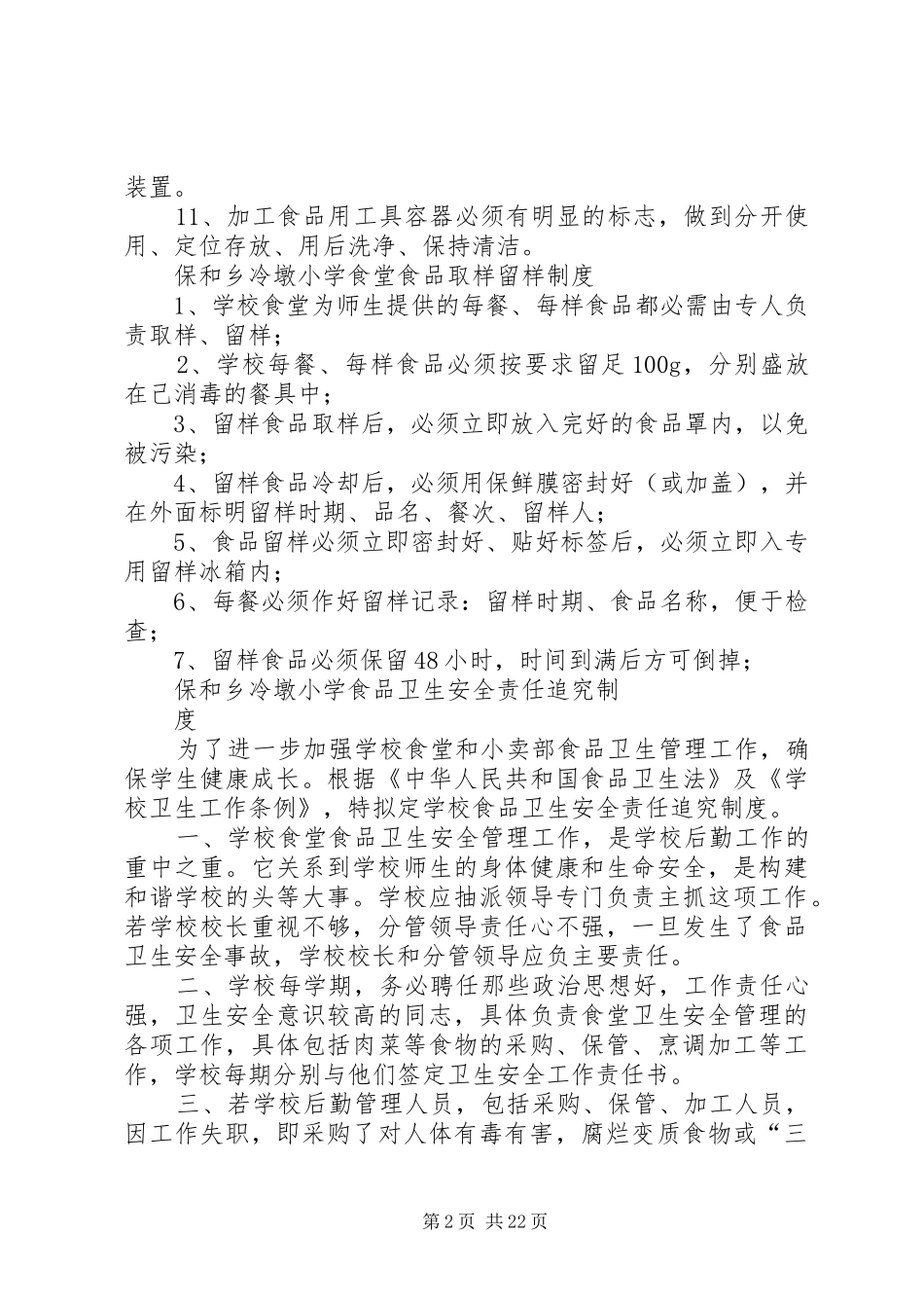 小学食品卫生管理规章制度细则[5篇模版]_第2页