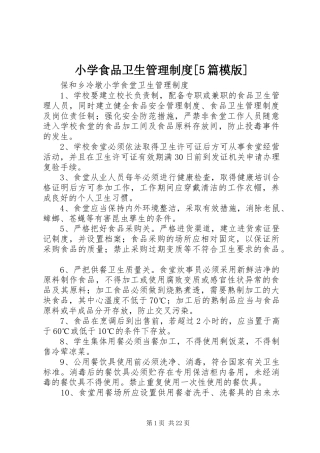 小学食品卫生管理规章制度细则[5篇模版]