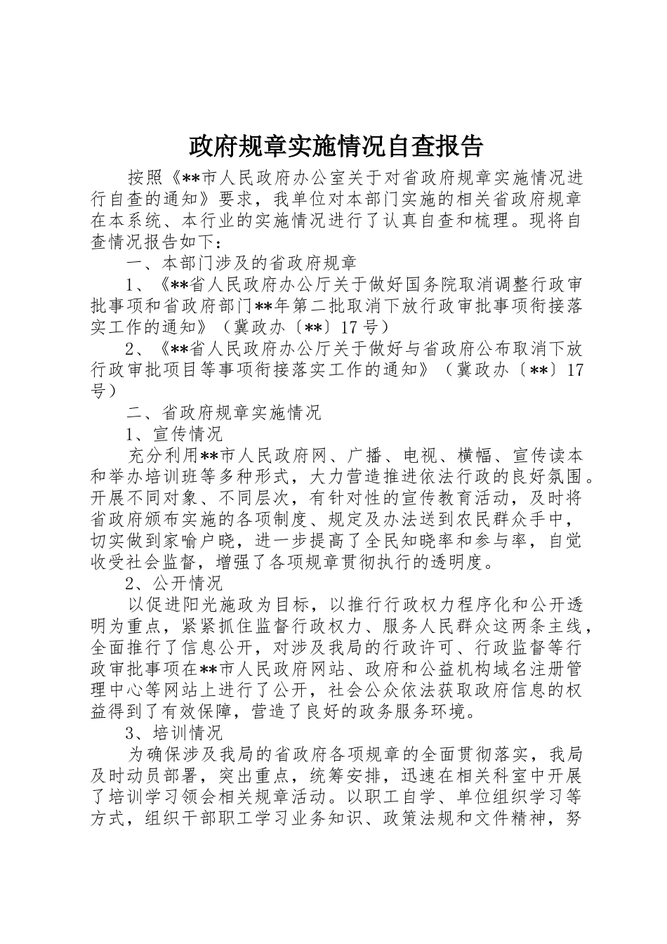 政府规章实施情况自查报告_第1页