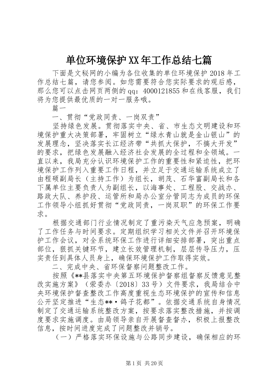 单位环境保护XX年工作总结七篇_第1页