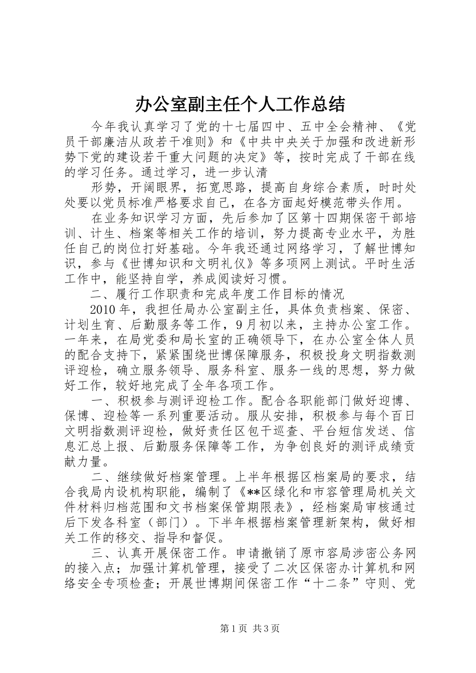 办公室副主任个人工作总结_第1页