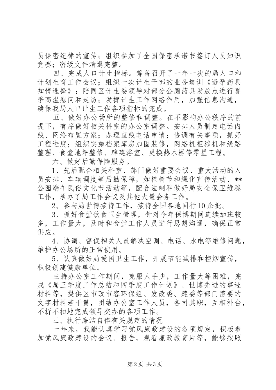 办公室副主任个人工作总结_第2页