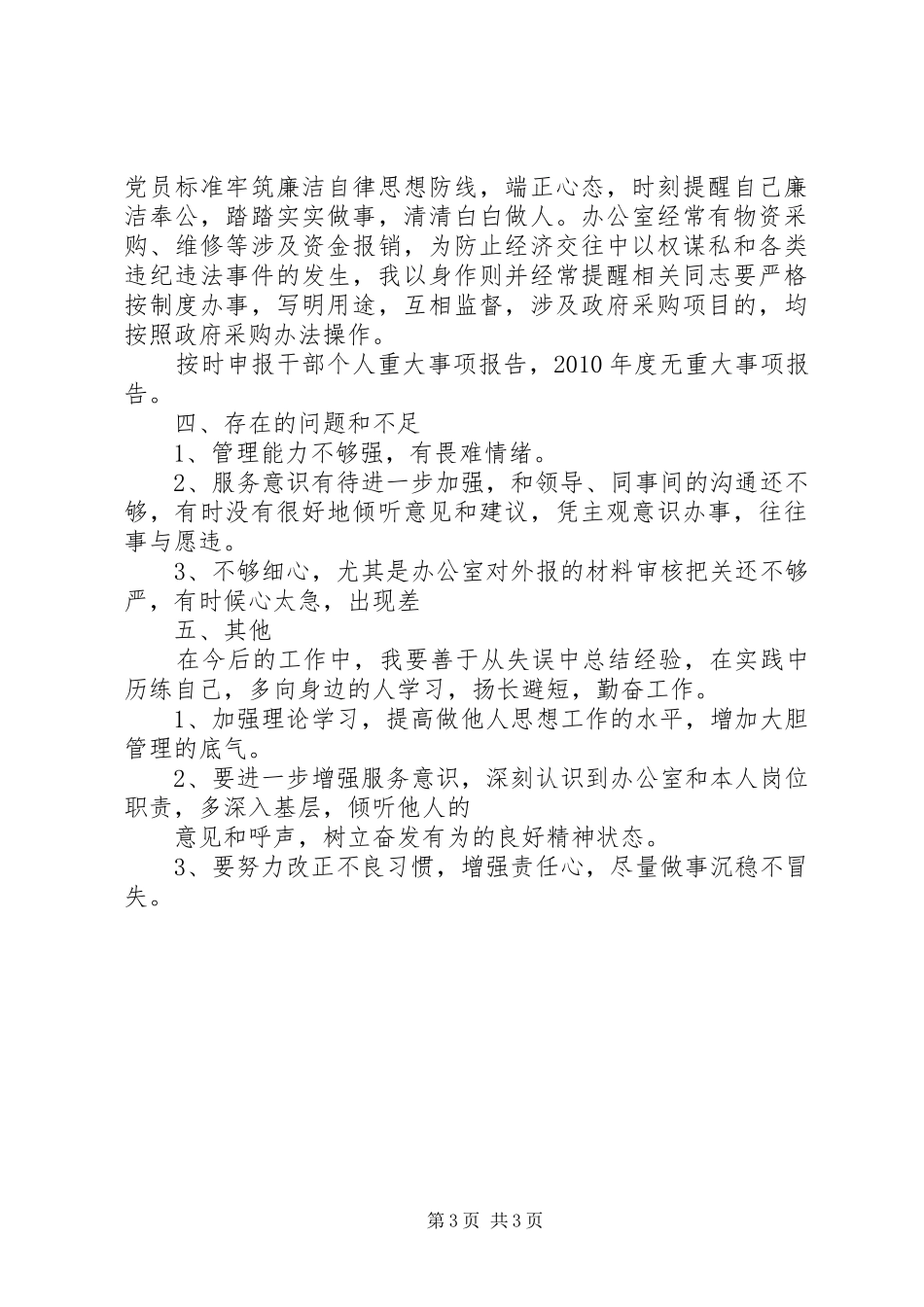 办公室副主任个人工作总结_第3页