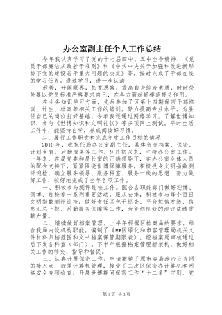 办公室副主任个人工作总结