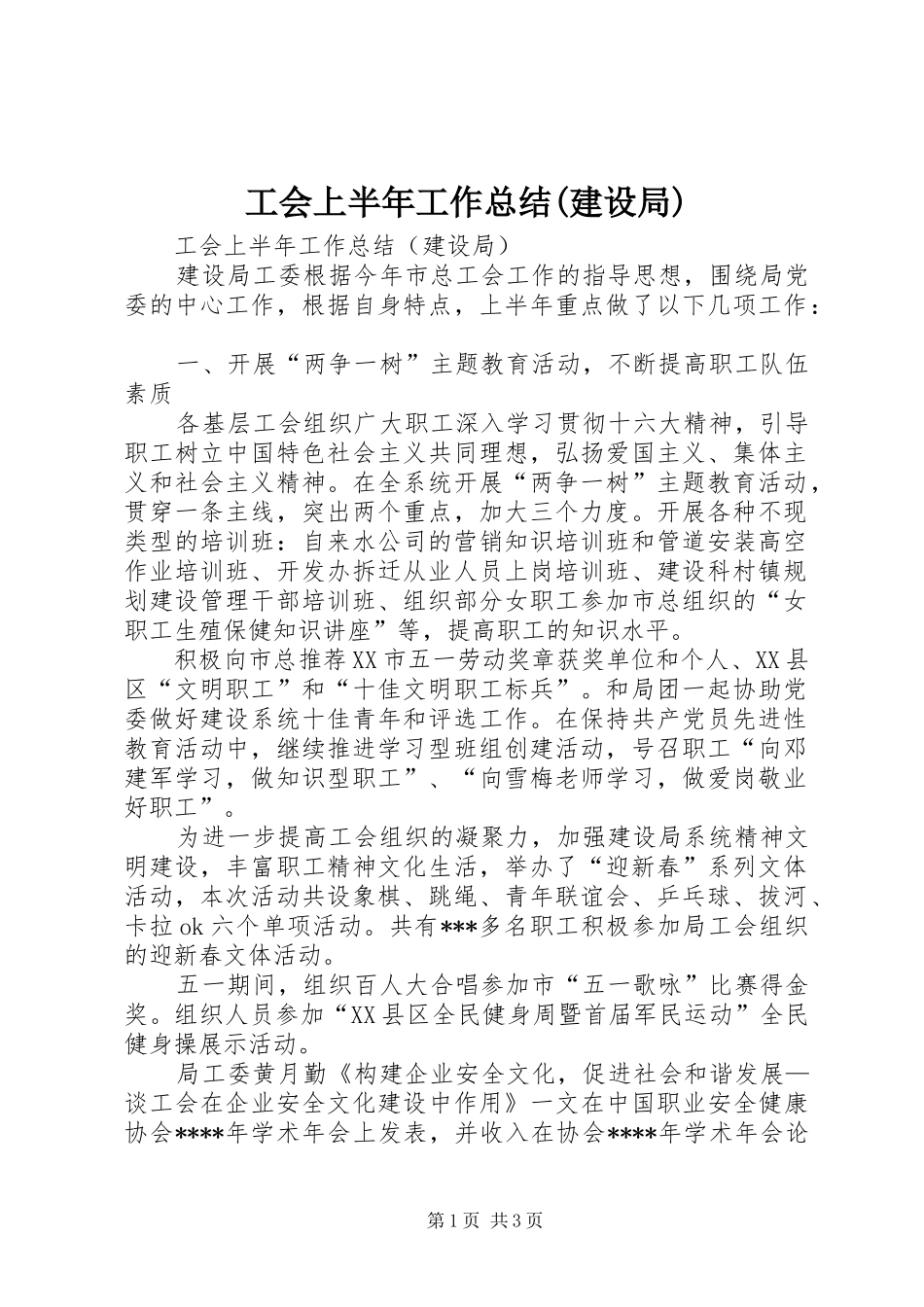 工会上半年工作总结(建设局)_第1页