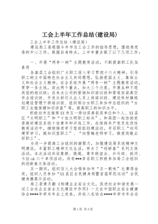 工会上半年工作总结(建设局)