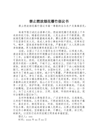 禁止燃放烟花爆竹倡议书范文