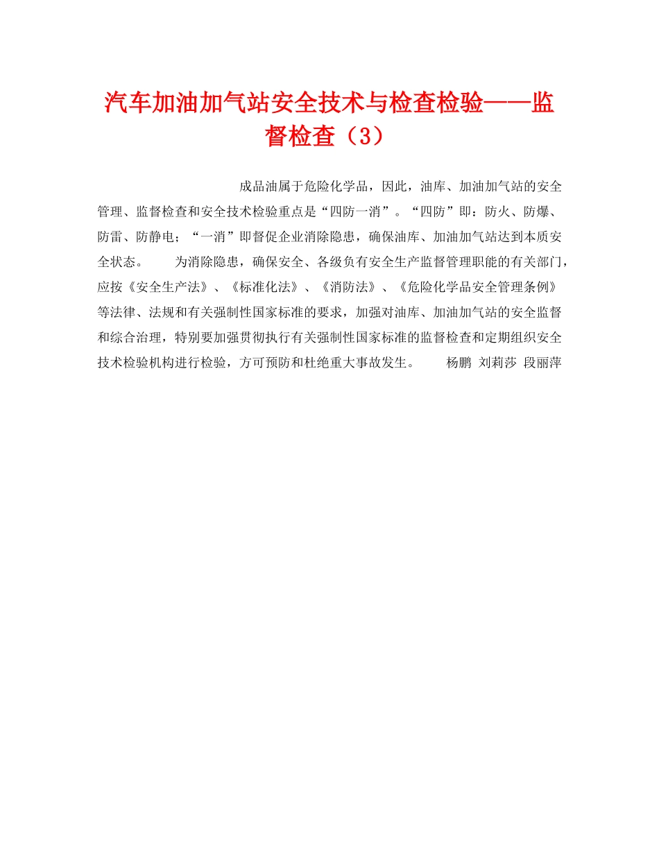 《安全技术》之汽车加油加气站安全技术与检查检验——监督检查（3） _第1页
