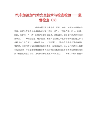 《安全技术》之汽车加油加气站安全技术与检查检验——监督检查（3） 